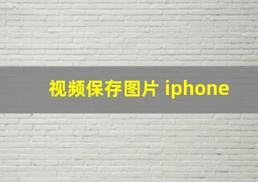 视频保存图片 iphone